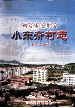 <em>烟台</em>市小东夼村志