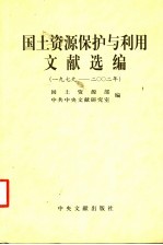 <em>国土</em>资源保护与利用文献选<em>编</em>  1979-2002年