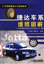 捷达车系<em>维修</em><em>图解</em>