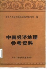 中国经济<em>地理</em>参考资料
