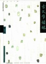 古<em>文字</em>诂林  第1册