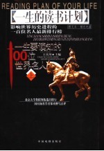 一生要读知的100位世界名人  图文本
