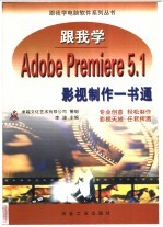 跟我学Adobe Premiere <em>5.1</em> 影视制作一书通