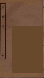 百衲本二十四史  三国志  吴书  20