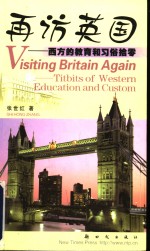 再访英国  西方的教育和习俗拾零