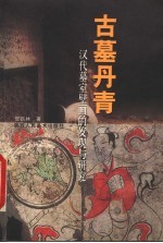 古墓丹青  汉代墓室壁画<em>的</em>发现与研究