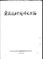 实验应力分析论文选编