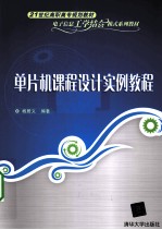 单片机课程设计实例<em>教程</em>