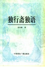 独行斋<em>独语</em>