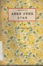五郎救弟  芳草探监  月下追贤