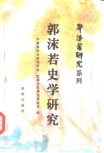 <em>郭<em>沫若</em></em>史学研究