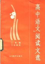 高中<em>语文</em>阅读文选  二年级下学期用