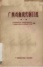 <em>广西</em>戏曲现代剧目选  第1册