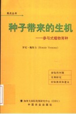 种子带来的生机  参与式植物育种