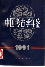 中国<em>考古</em>学年鉴  1991