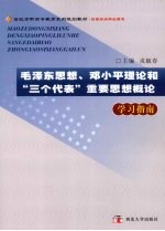 毛泽东思想、<em>邓<em>小平</em></em>理论和“三个代表”重要思想概论学习指南