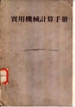 <em>实用</em>机械计算<em>手册</em>