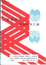 机械<em>密封</em>基础标准汇编