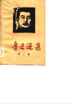 鲁迅<em>选</em>集  第2卷  <em>杂文</em><em>选</em>  1933-1936