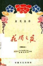 花烛之夜  <em>黄梅</em>戏