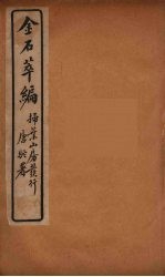 金石萃编  4