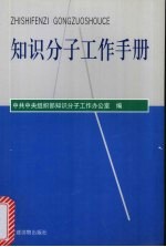 <em>知识</em>分子工作手册