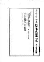 <em>古今</em><em>图书</em><em>集成</em>续编初稿  <em>第</em>25<em>典</em>  中国的科名  2