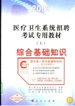 医疗<em>卫</em>生系统招聘考试专用教材  上  综合基础知识
