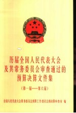 历届全国人民代表大会及其常务<em>委<em>员会</em></em>审议通过的预算决算文件汇<em>编</em>