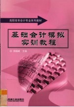 基础会计模拟<em>实训</em><em>教程</em>