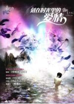 刻<em>在</em>时光<em>里</em><em>的</em>爱情
