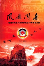 风雨同舟-昭通市纪念人民政协成立60周年<em>征</em><em>文集</em>  1949-2009