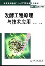 发酵工程<em>原理</em><em>与</em><em>技术</em><em>应用</em>
