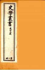 史学丛书  初集  史记质疑  2