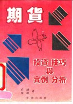 期货投资技巧与实例分析