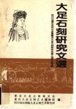 大足<em>石刻</em>研究文选  四川石窟艺术研讨会暨重庆大足<em>石刻</em>研究会第三届年会专集