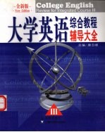 <em><em>大学</em><em>英语</em></em><em>综合</em><em>教程</em>辅导大全  <em>全新</em><em>版</em>  3