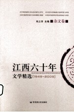 江西六十年文学精选  杂文卷