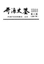 开滦史鉴  1996  第8期  总第17期