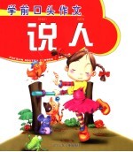 学前口头作文  说人