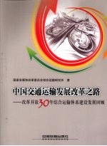 中国交通运输发展改革之路  改革开放30年综合运输体系建设发展回顾