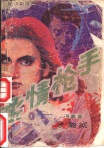 柔情枪手