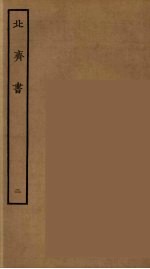 百衲本二十四史  北齐<em>书</em>  2