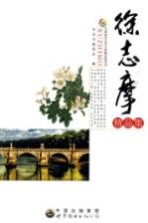 徐志摩<em>精品</em><em>集</em>