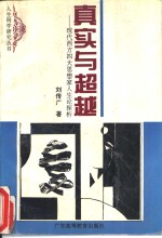 真实与超越  现代西方四大思想家人生论探析