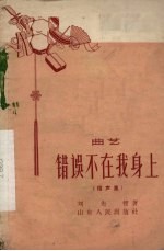 错误不在我身上  相声集