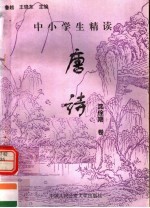 中小学生精读唐诗  沈佺期卷  总第135卷