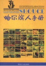 哈尔滨人<em>手册</em>