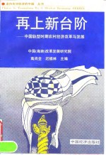 再上新台阶  中国转型时期农村经济改革与发展
