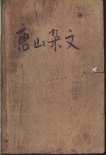 <em>唐山</em>杂文  1979-1988